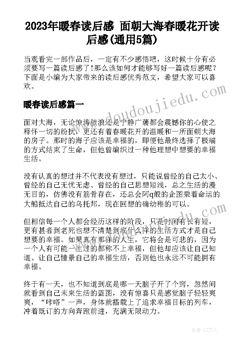 2023年暖春读后感 面朝大海春暖花开读后感(通用5篇)