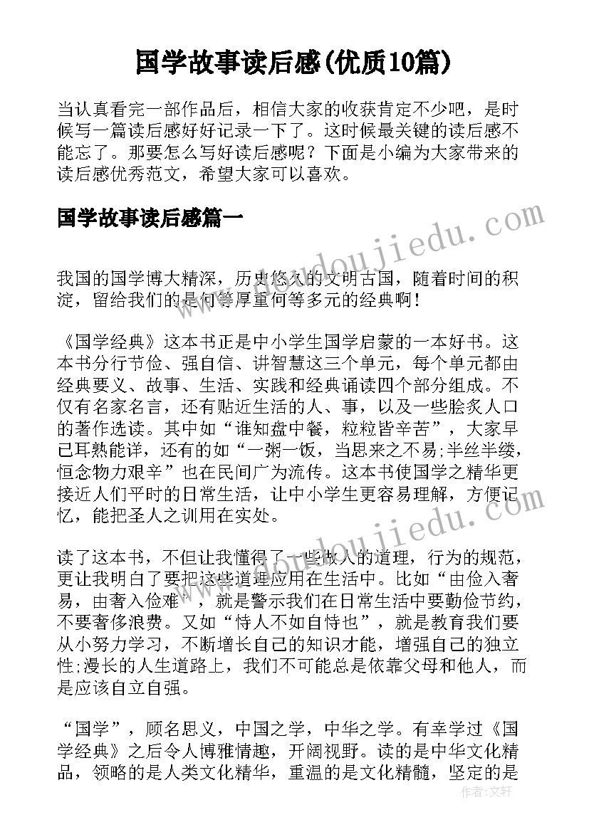 国学故事读后感(优质10篇)