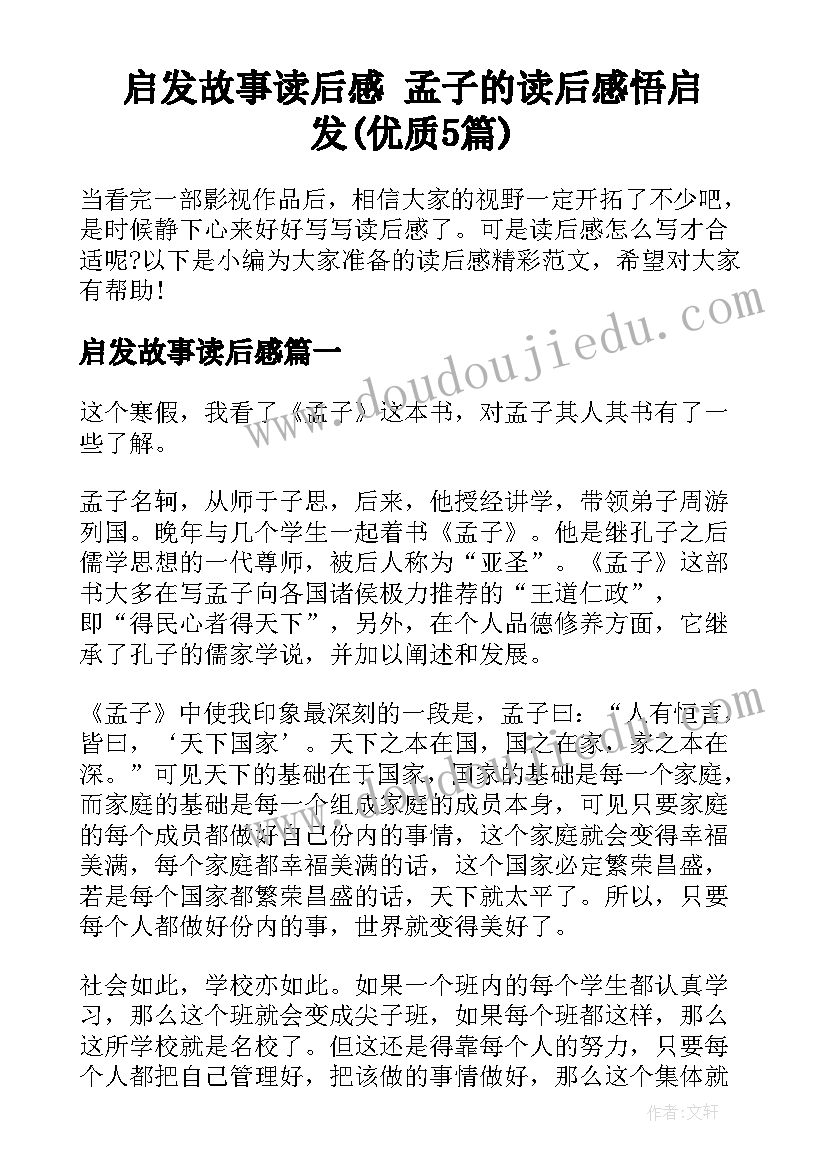 启发故事读后感 孟子的读后感悟启发(优质5篇)