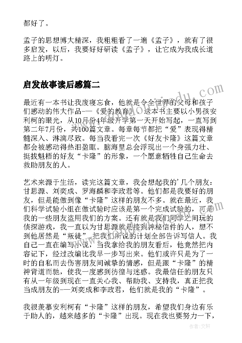 启发故事读后感 孟子的读后感悟启发(优质5篇)