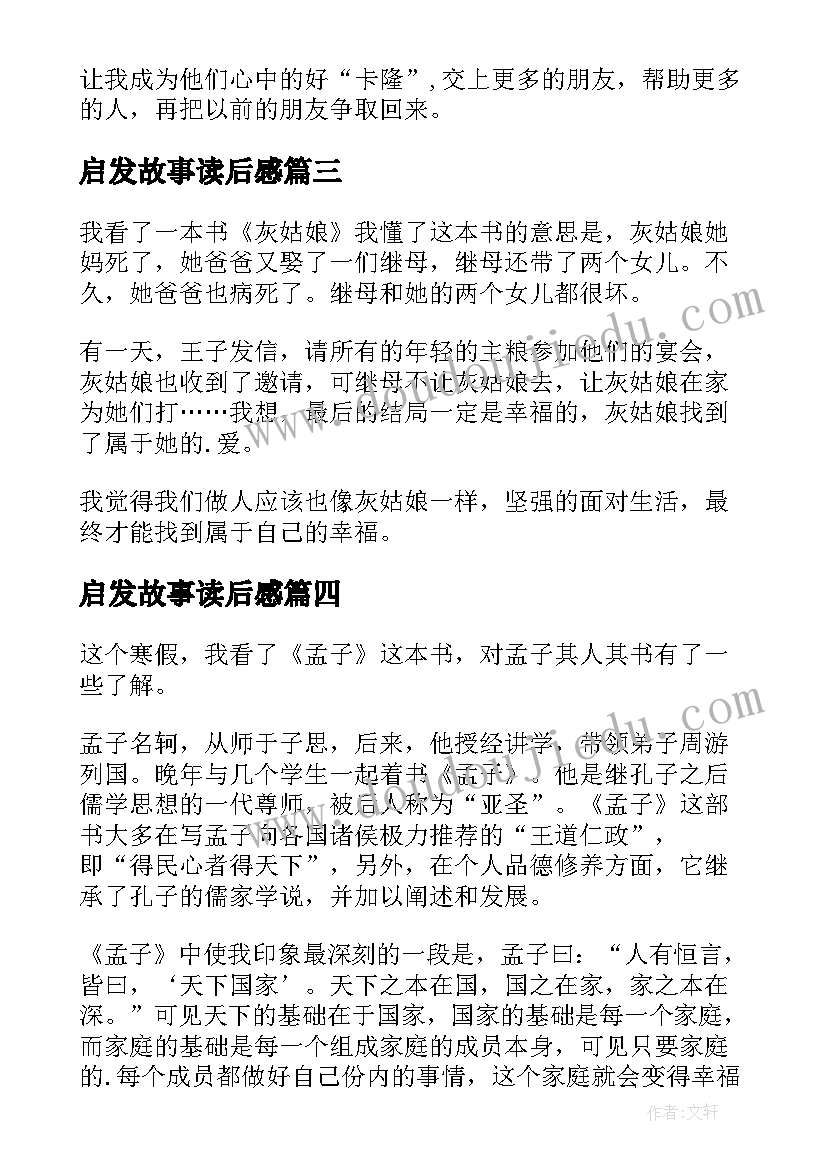 启发故事读后感 孟子的读后感悟启发(优质5篇)