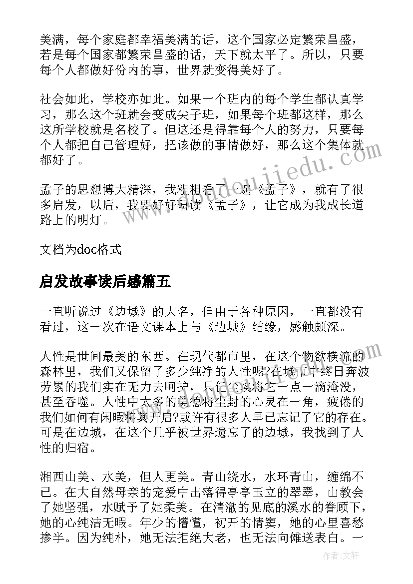 启发故事读后感 孟子的读后感悟启发(优质5篇)