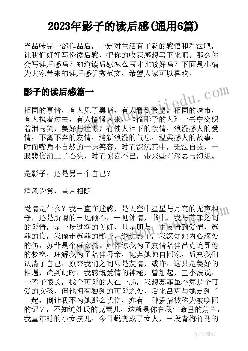 2023年影子的读后感(通用6篇)