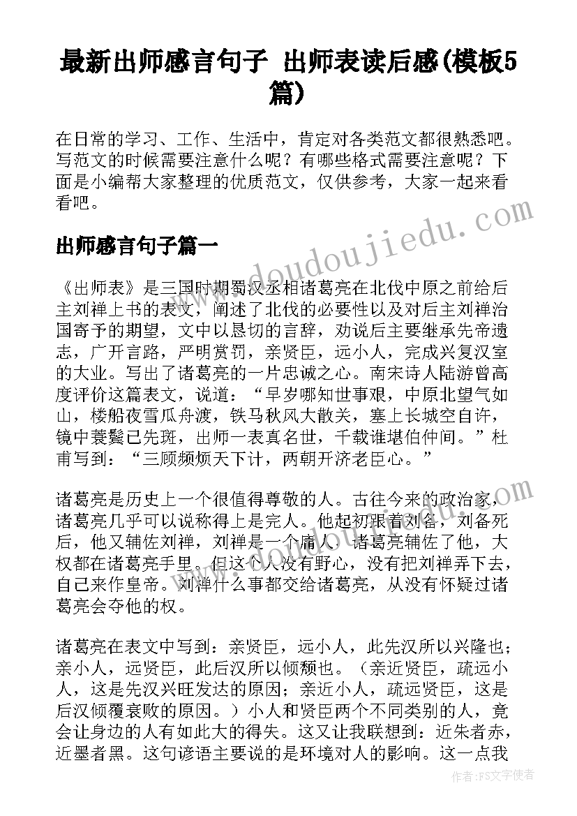 最新出师感言句子 出师表读后感(模板5篇)