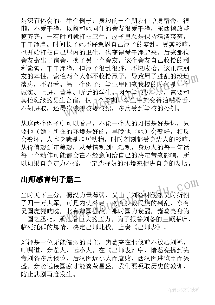 最新出师感言句子 出师表读后感(模板5篇)