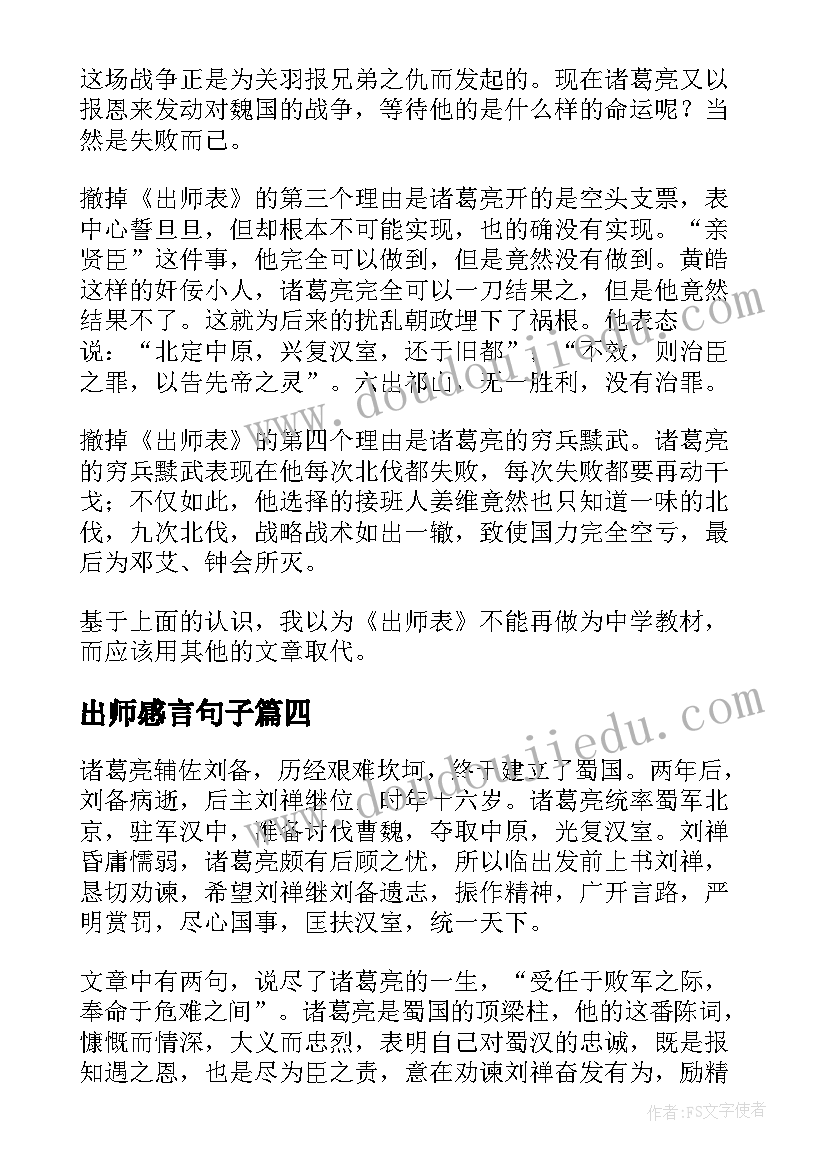 最新出师感言句子 出师表读后感(模板5篇)