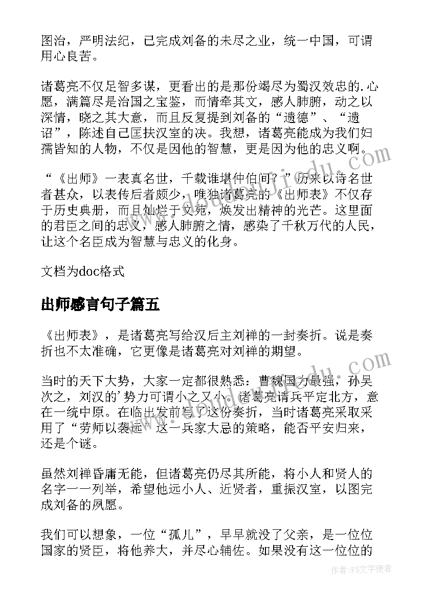 最新出师感言句子 出师表读后感(模板5篇)