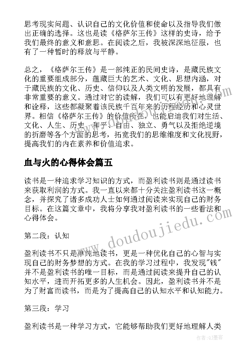 血与火的心得体会(通用10篇)