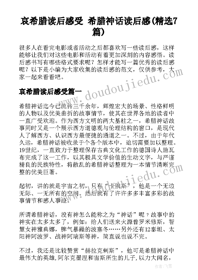 哀希腊读后感受 希腊神话读后感(精选7篇)