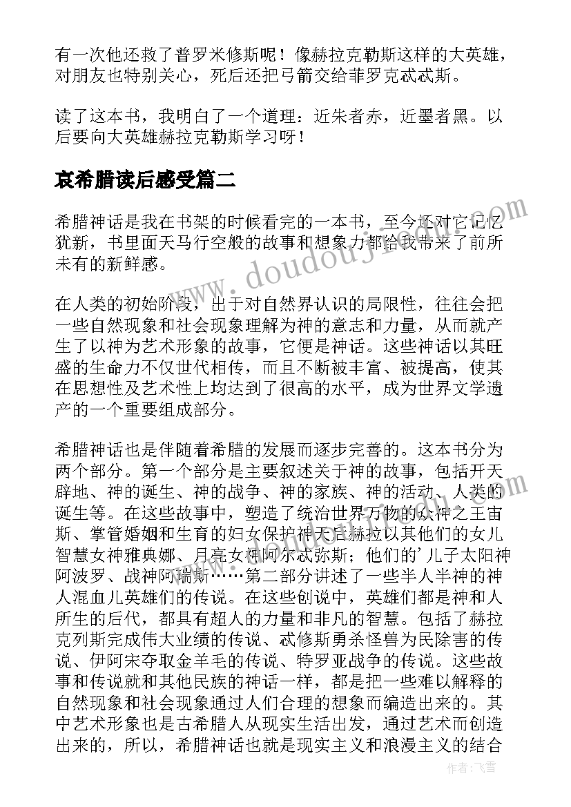 哀希腊读后感受 希腊神话读后感(精选7篇)