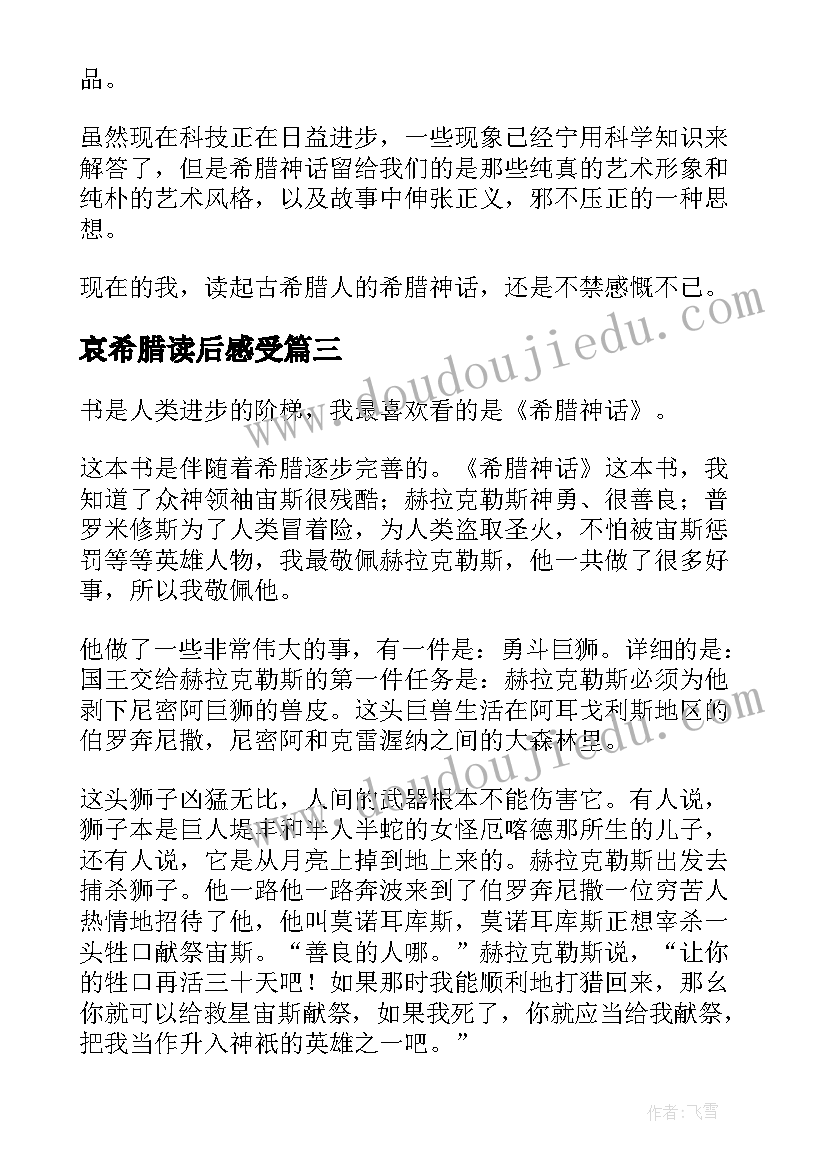 哀希腊读后感受 希腊神话读后感(精选7篇)