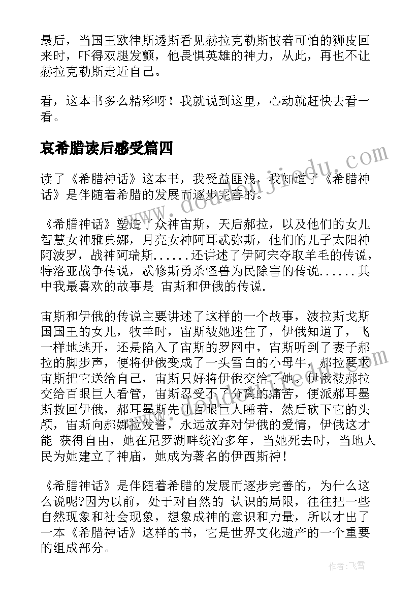 哀希腊读后感受 希腊神话读后感(精选7篇)