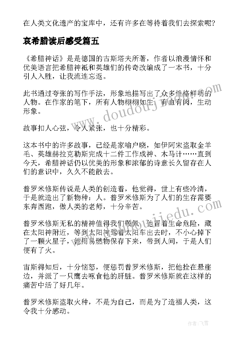 哀希腊读后感受 希腊神话读后感(精选7篇)