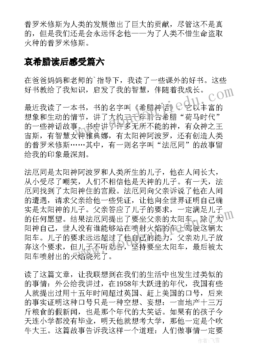 哀希腊读后感受 希腊神话读后感(精选7篇)