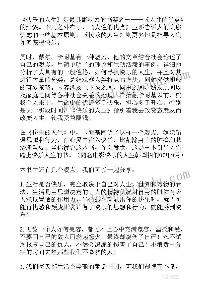 最新快乐的人读后感三年级 快乐的生活读后感(优质10篇)