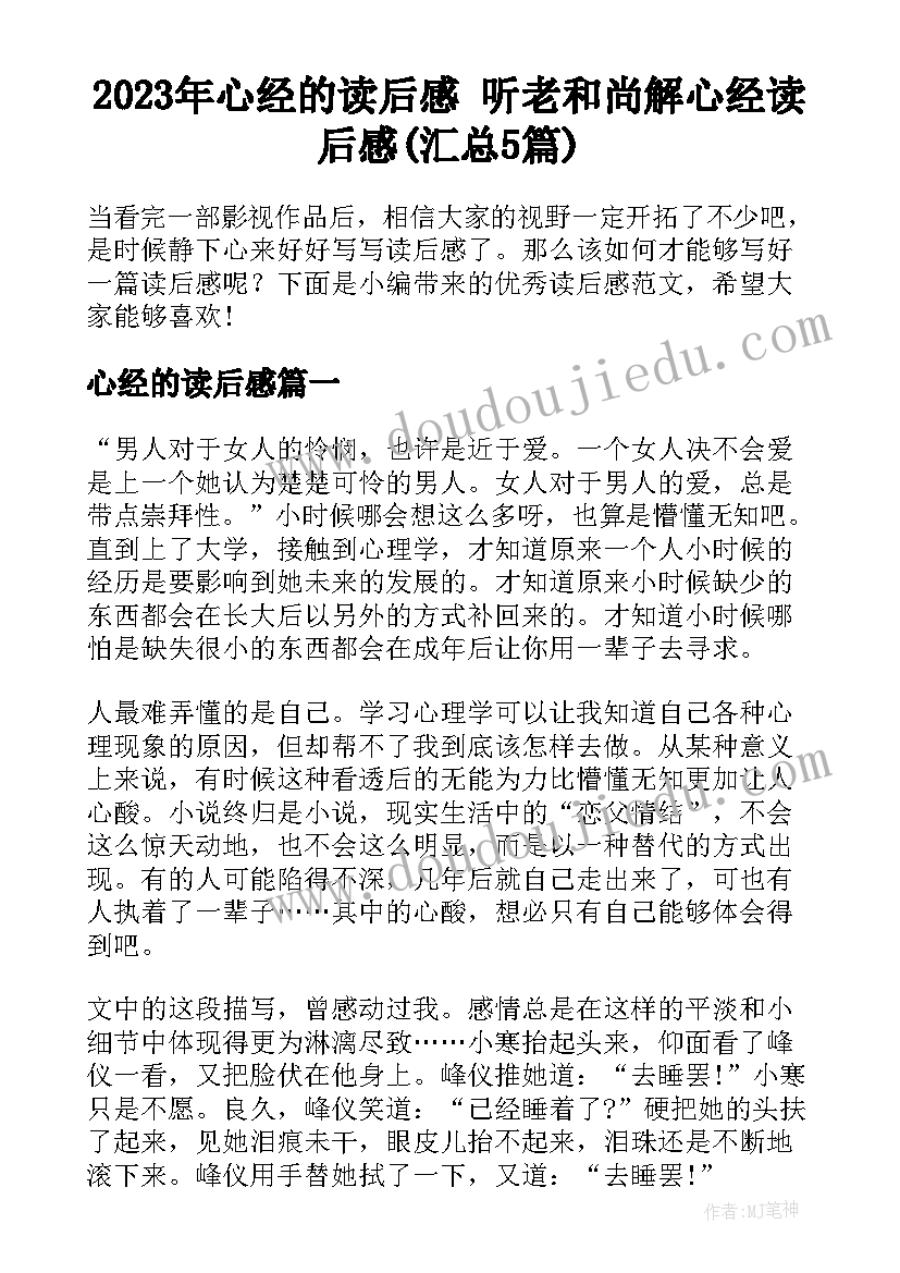 2023年心经的读后感 听老和尚解心经读后感(汇总5篇)