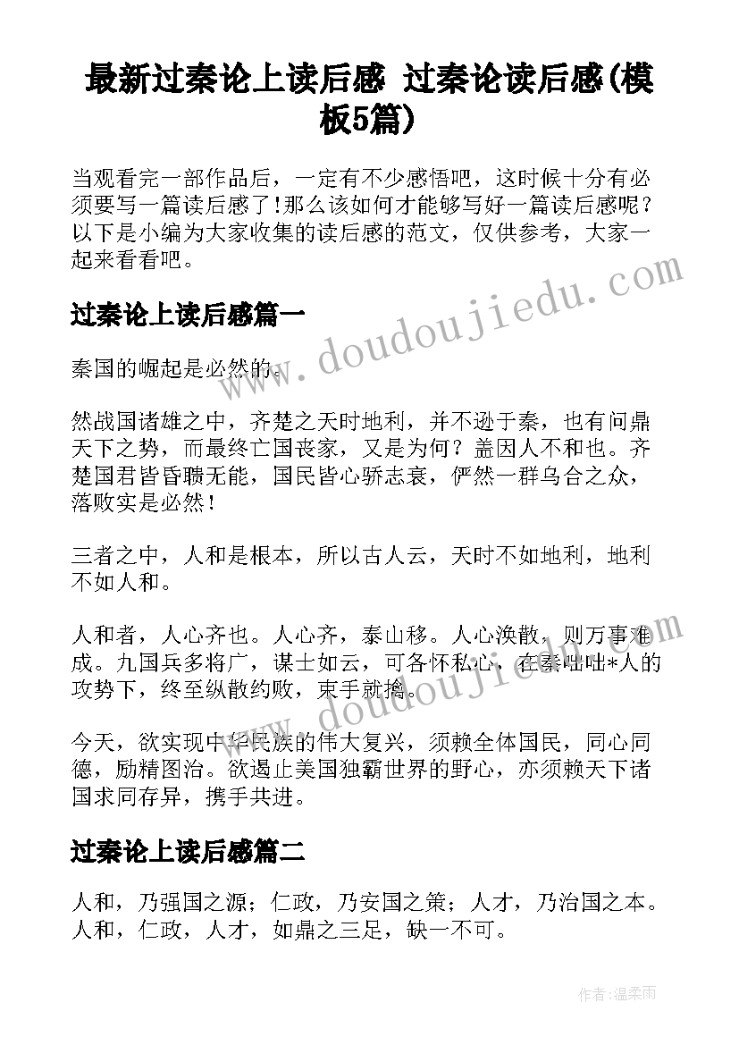 最新过秦论上读后感 过秦论读后感(模板5篇)