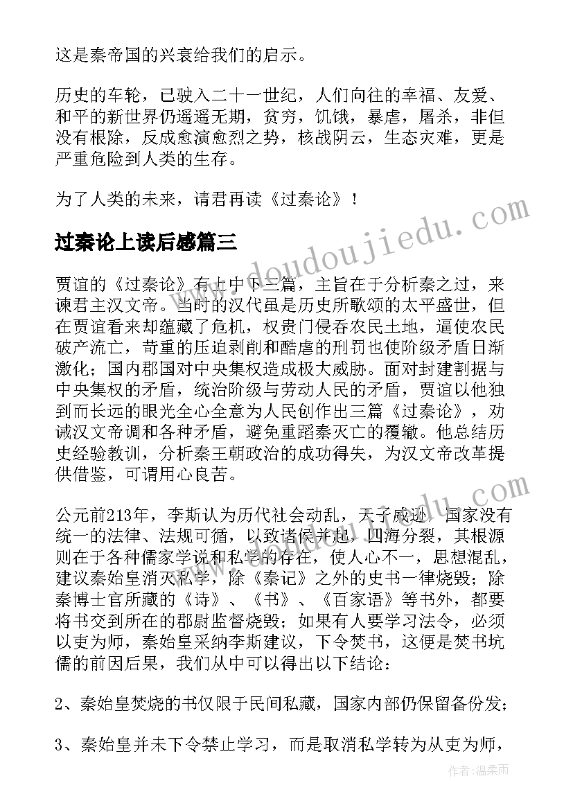 最新过秦论上读后感 过秦论读后感(模板5篇)