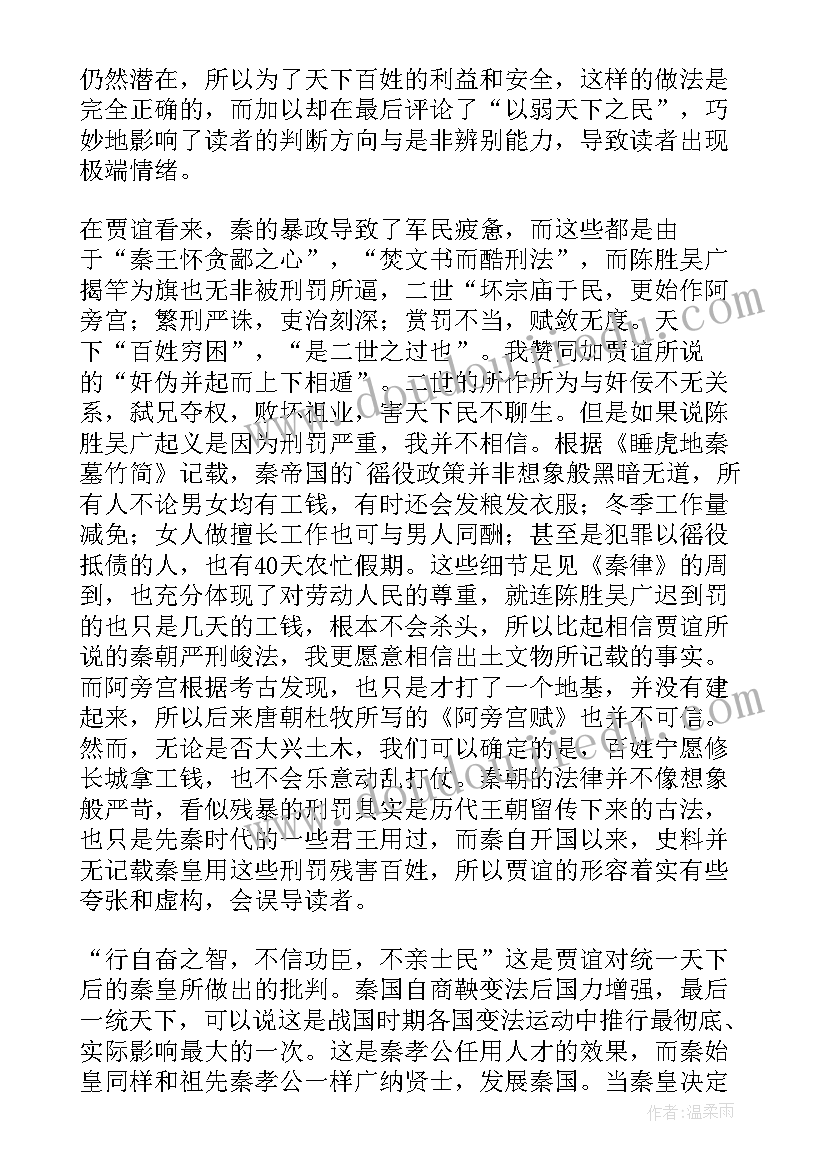 最新过秦论上读后感 过秦论读后感(模板5篇)