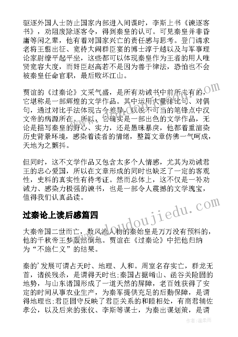 最新过秦论上读后感 过秦论读后感(模板5篇)