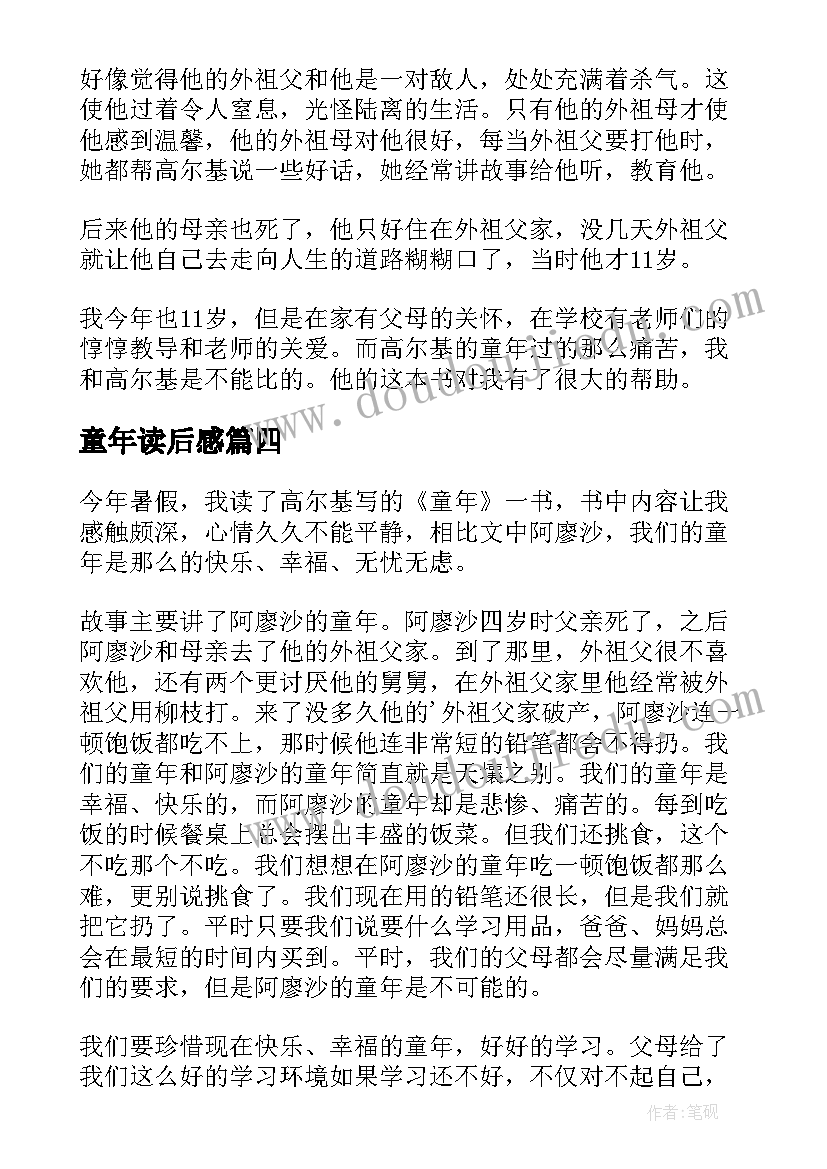 最新童年读后感(优质8篇)