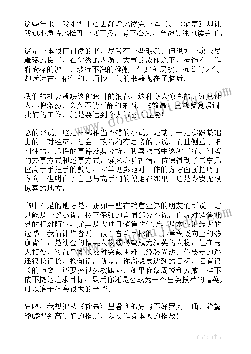 2023年输赢读后感(大全8篇)