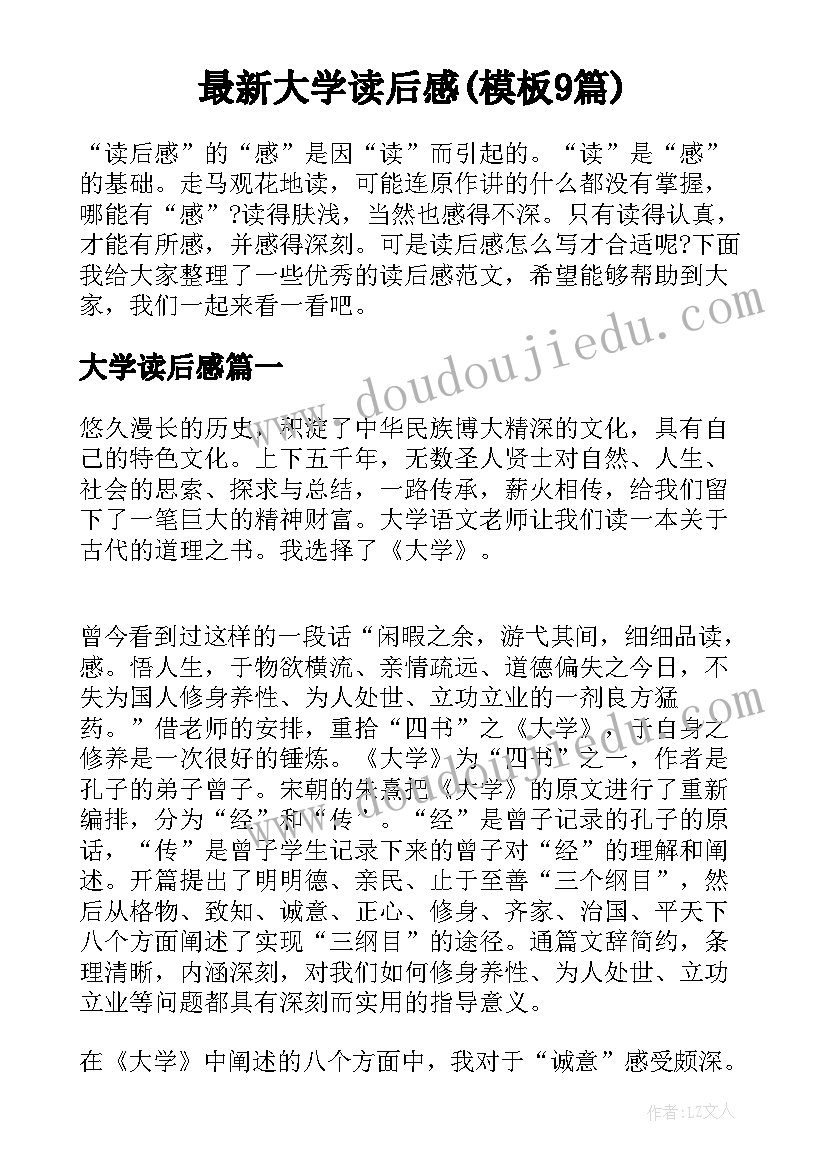 最新大学读后感(模板9篇)