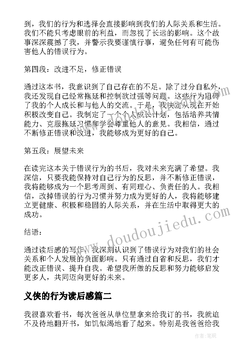 2023年义侠的行为读后感 错误的行为读后感心得体会(精选5篇)