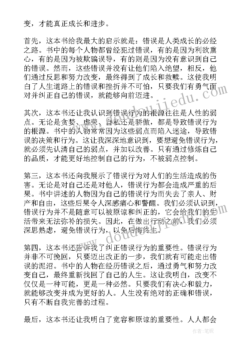 2023年义侠的行为读后感 错误的行为读后感心得体会(精选5篇)