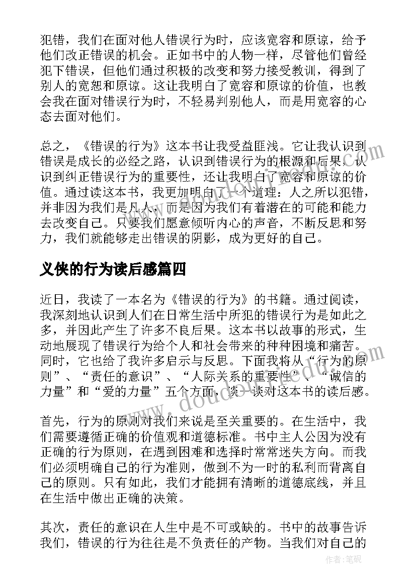 2023年义侠的行为读后感 错误的行为读后感心得体会(精选5篇)