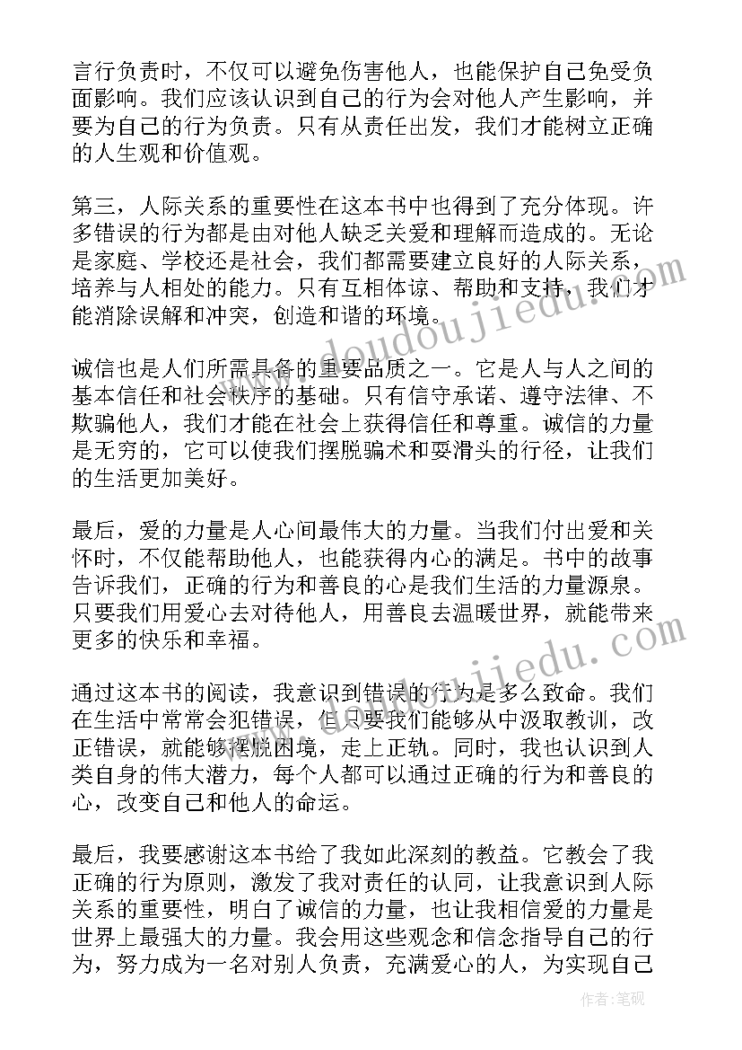 2023年义侠的行为读后感 错误的行为读后感心得体会(精选5篇)