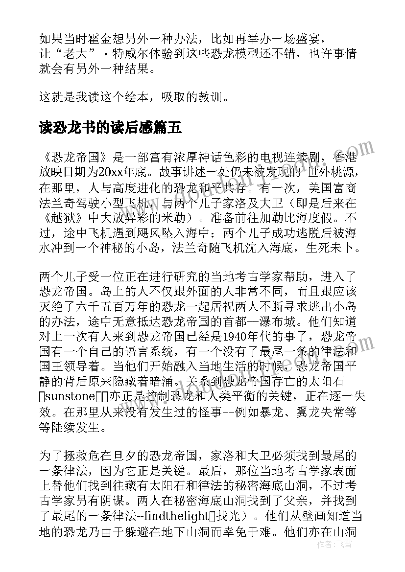 最新读恐龙书的读后感(优质5篇)