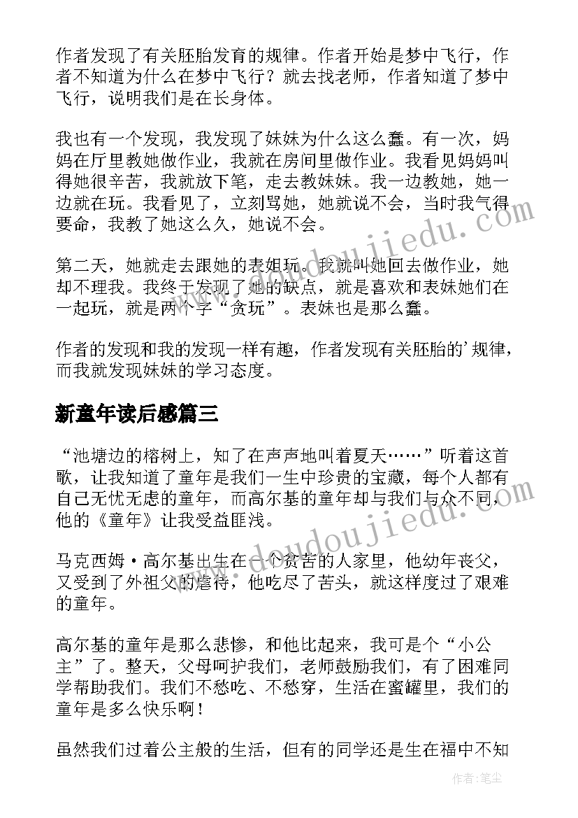 最新新童年读后感(实用5篇)