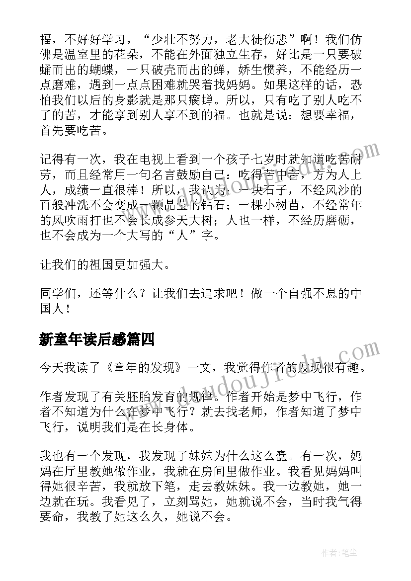 最新新童年读后感(实用5篇)