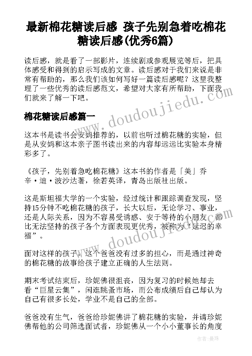 最新棉花糖读后感 孩子先别急着吃棉花糖读后感(优秀6篇)