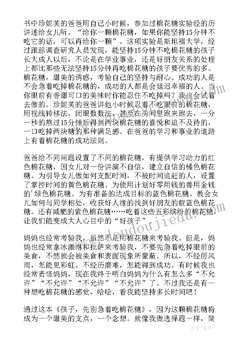 最新棉花糖读后感 孩子先别急着吃棉花糖读后感(优秀6篇)