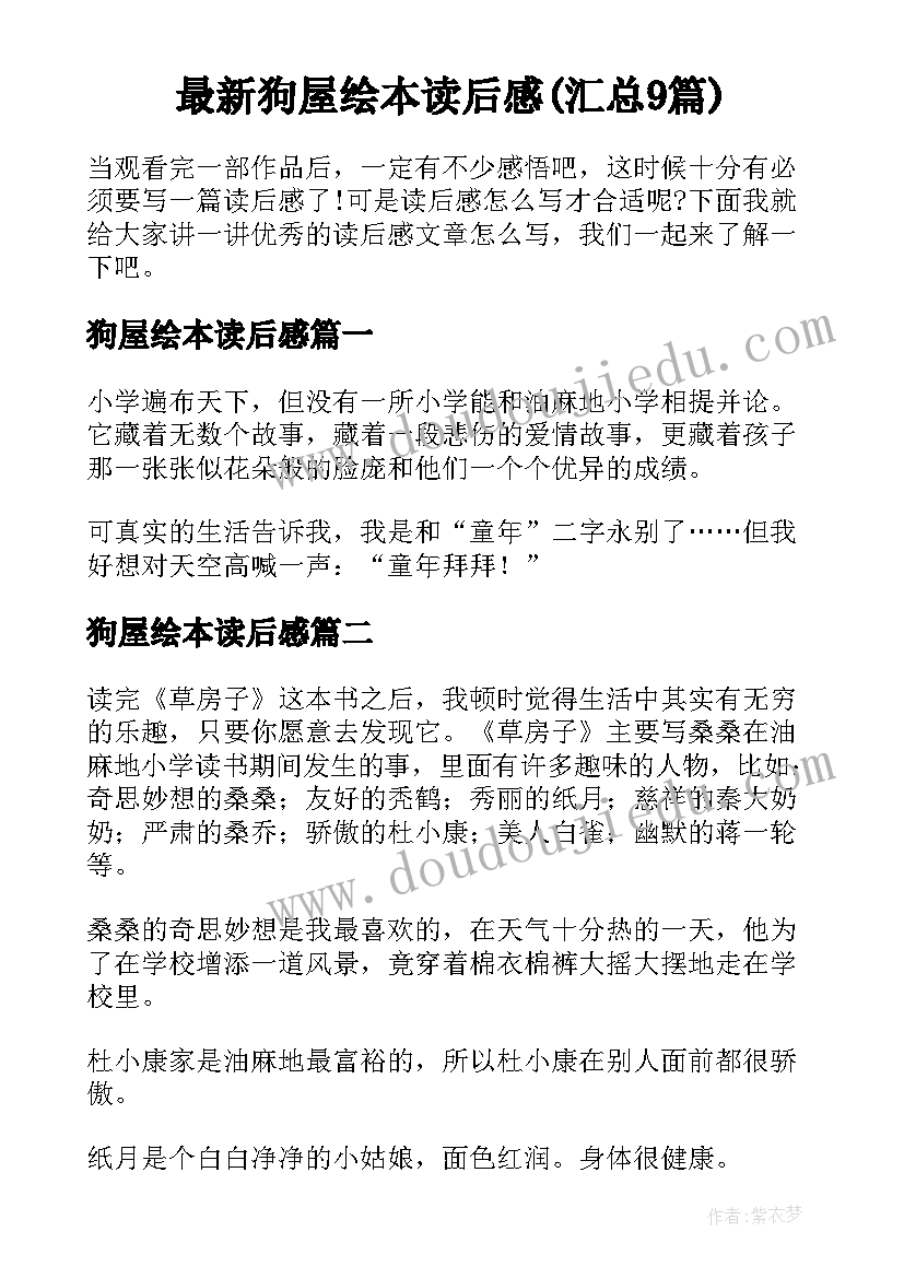 最新狗屋绘本读后感(汇总9篇)