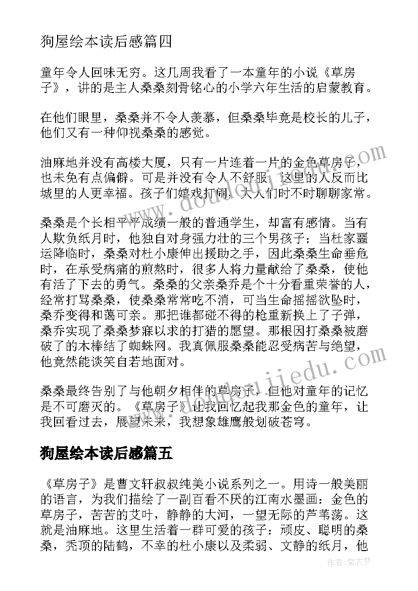 最新狗屋绘本读后感(汇总9篇)