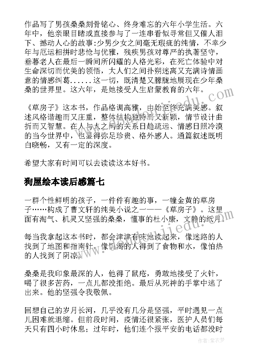 最新狗屋绘本读后感(汇总9篇)