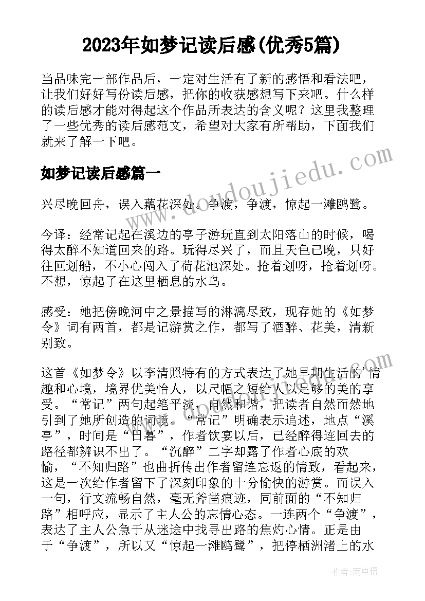 2023年如梦记读后感(优秀5篇)