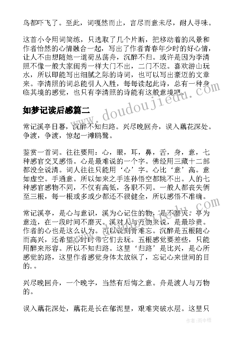 2023年如梦记读后感(优秀5篇)