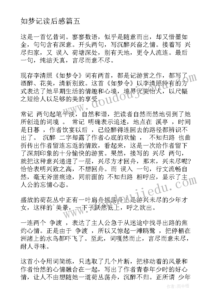 2023年如梦记读后感(优秀5篇)