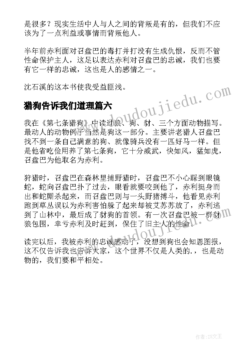 2023年猎狗告诉我们道理 第猎狗读后感(实用6篇)