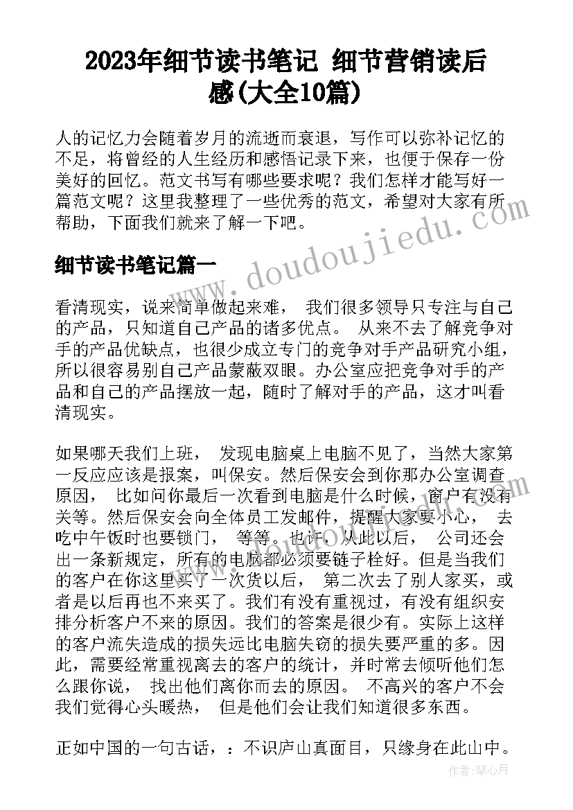 2023年细节读书笔记 细节营销读后感(大全10篇)