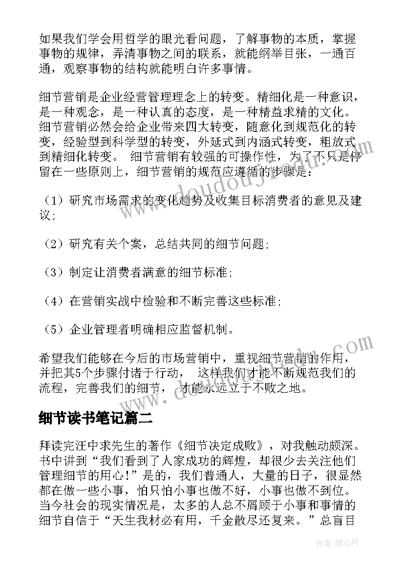 2023年细节读书笔记 细节营销读后感(大全10篇)