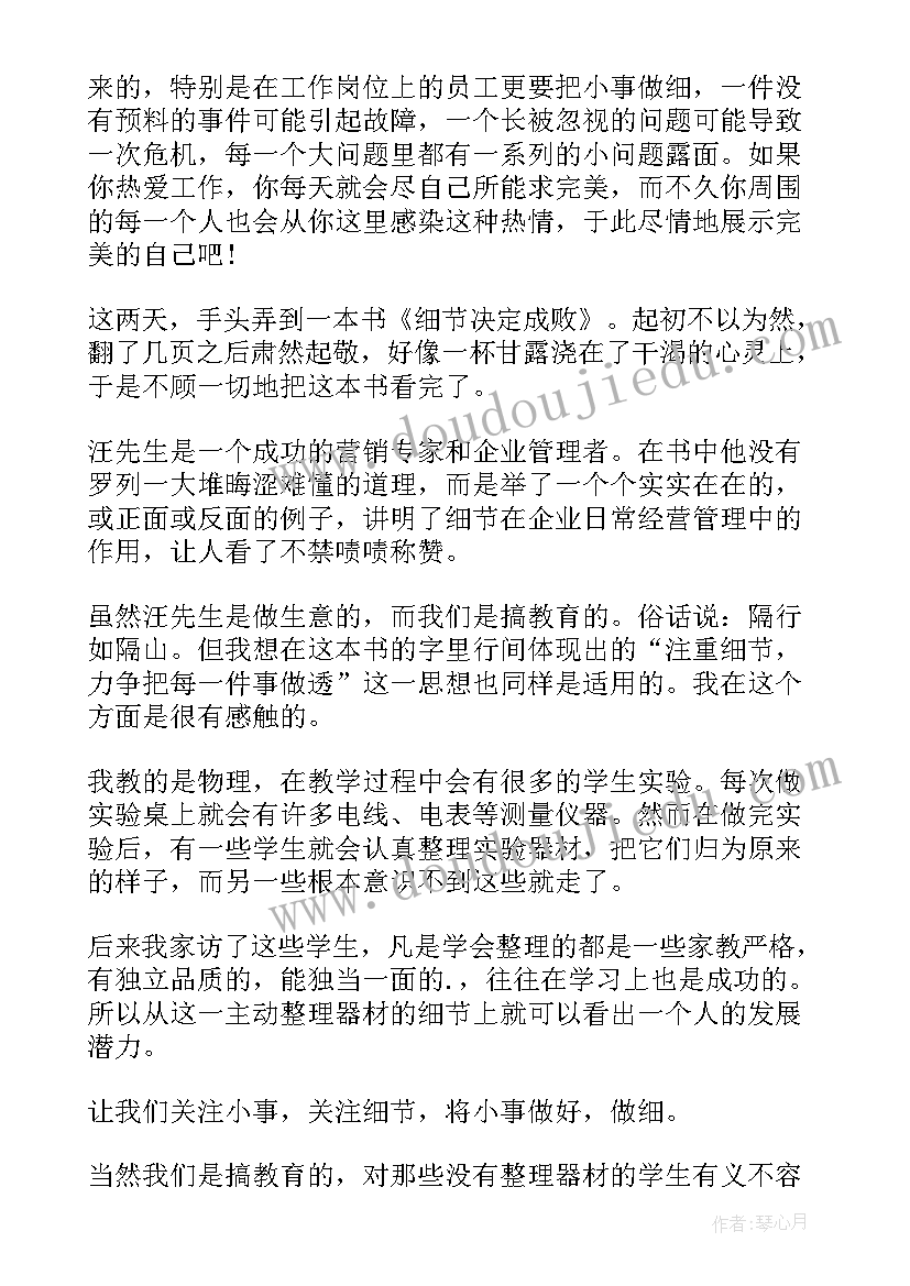 2023年细节读书笔记 细节营销读后感(大全10篇)