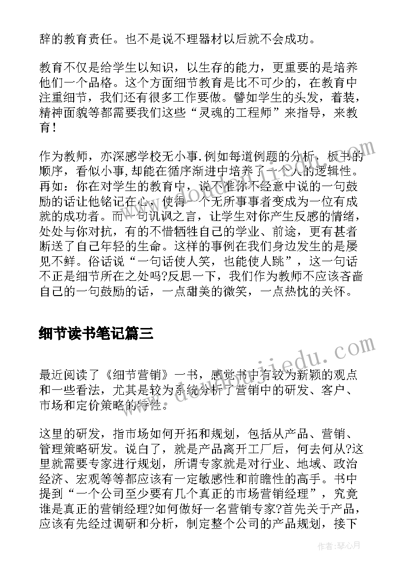 2023年细节读书笔记 细节营销读后感(大全10篇)