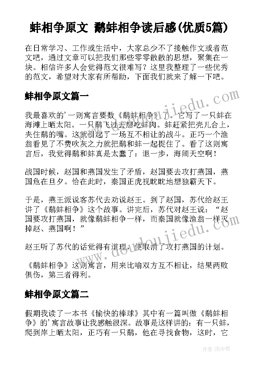 蚌相争原文 鹬蚌相争读后感(优质5篇)