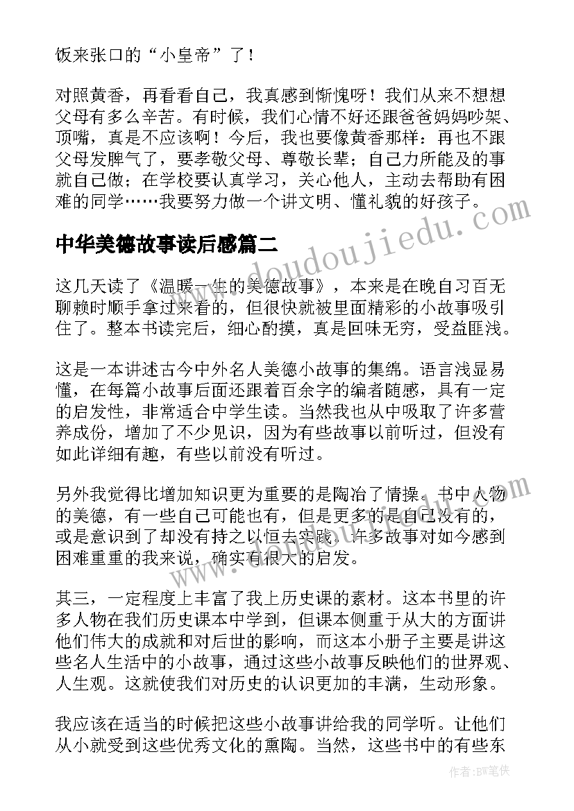 最新中华美德故事读后感(模板6篇)