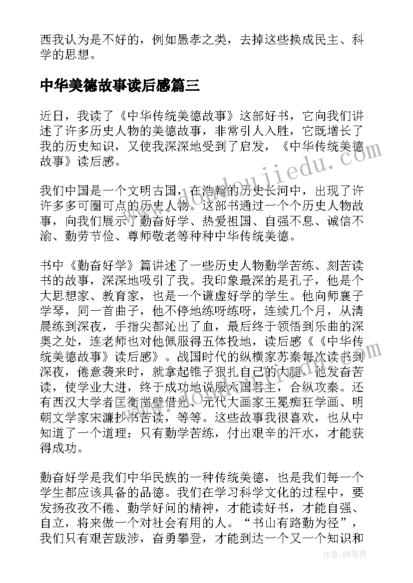 最新中华美德故事读后感(模板6篇)